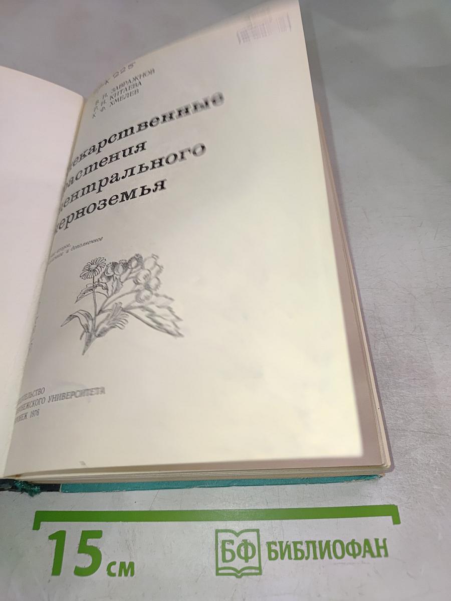 Лекарственные растения центрального черноземья