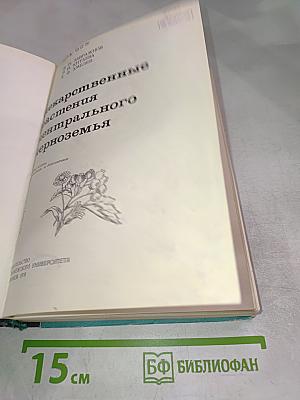 Лекарственные растения центрального черноземья