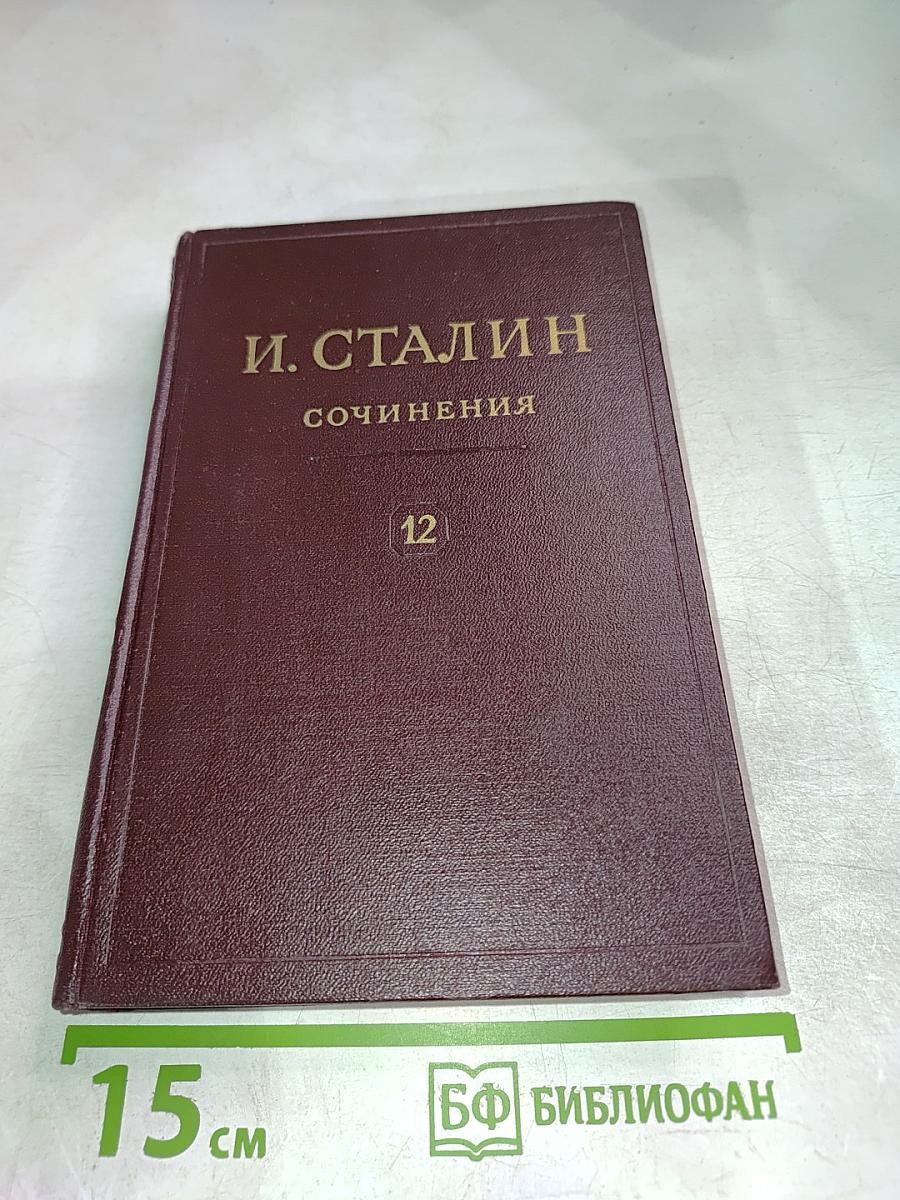 Сочинения. Том 12