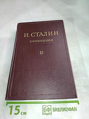 Сочинения. Том 12