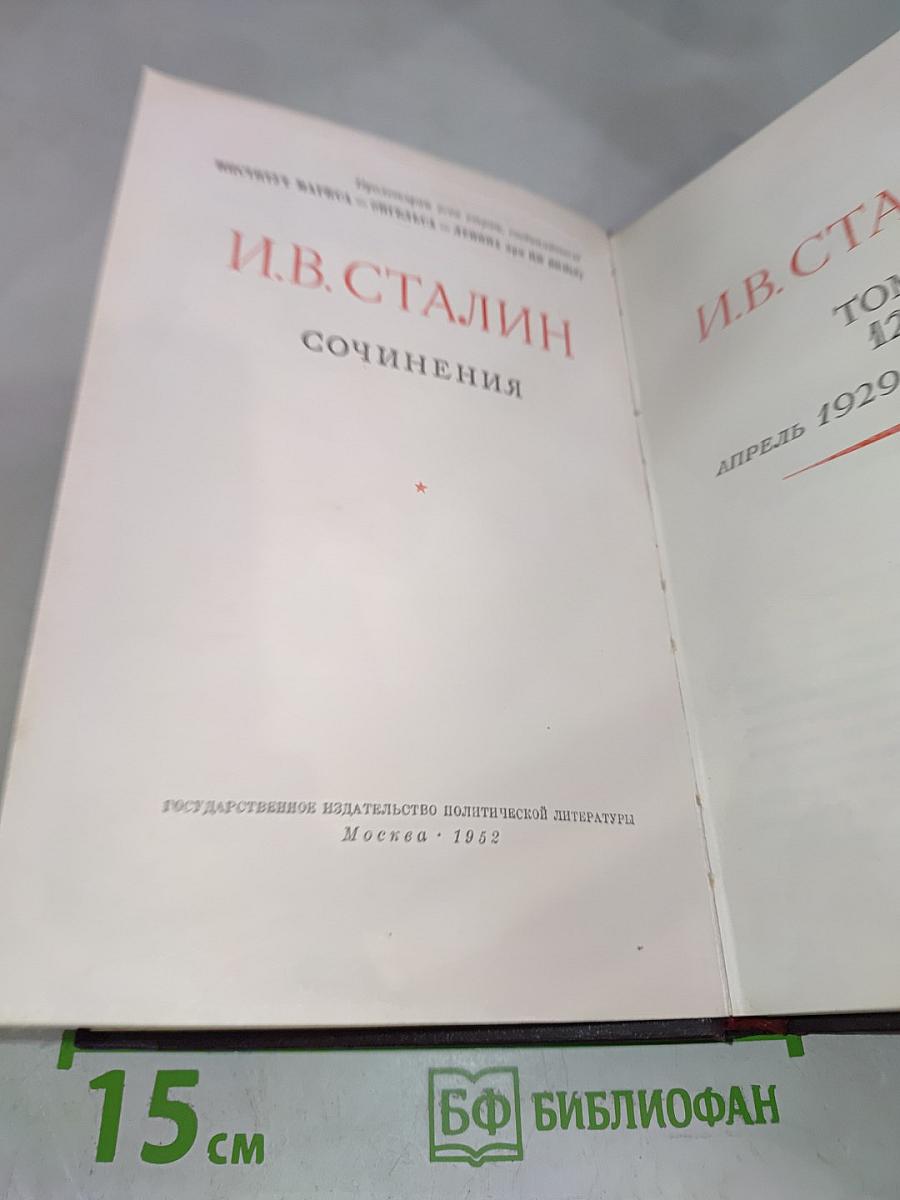 Сочинения. Том 12