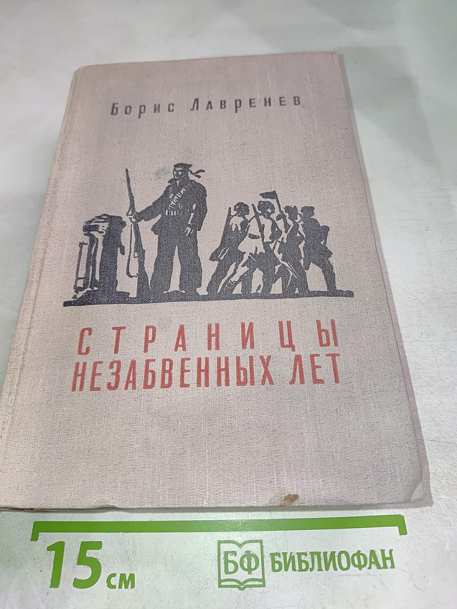 Страницы незабвенных лет