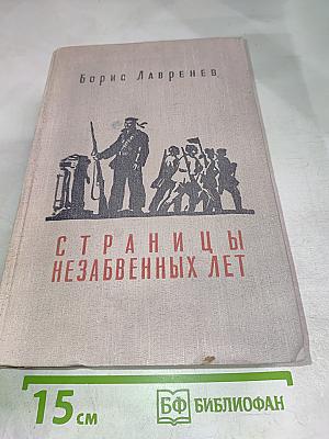 Страницы незабвенных лет