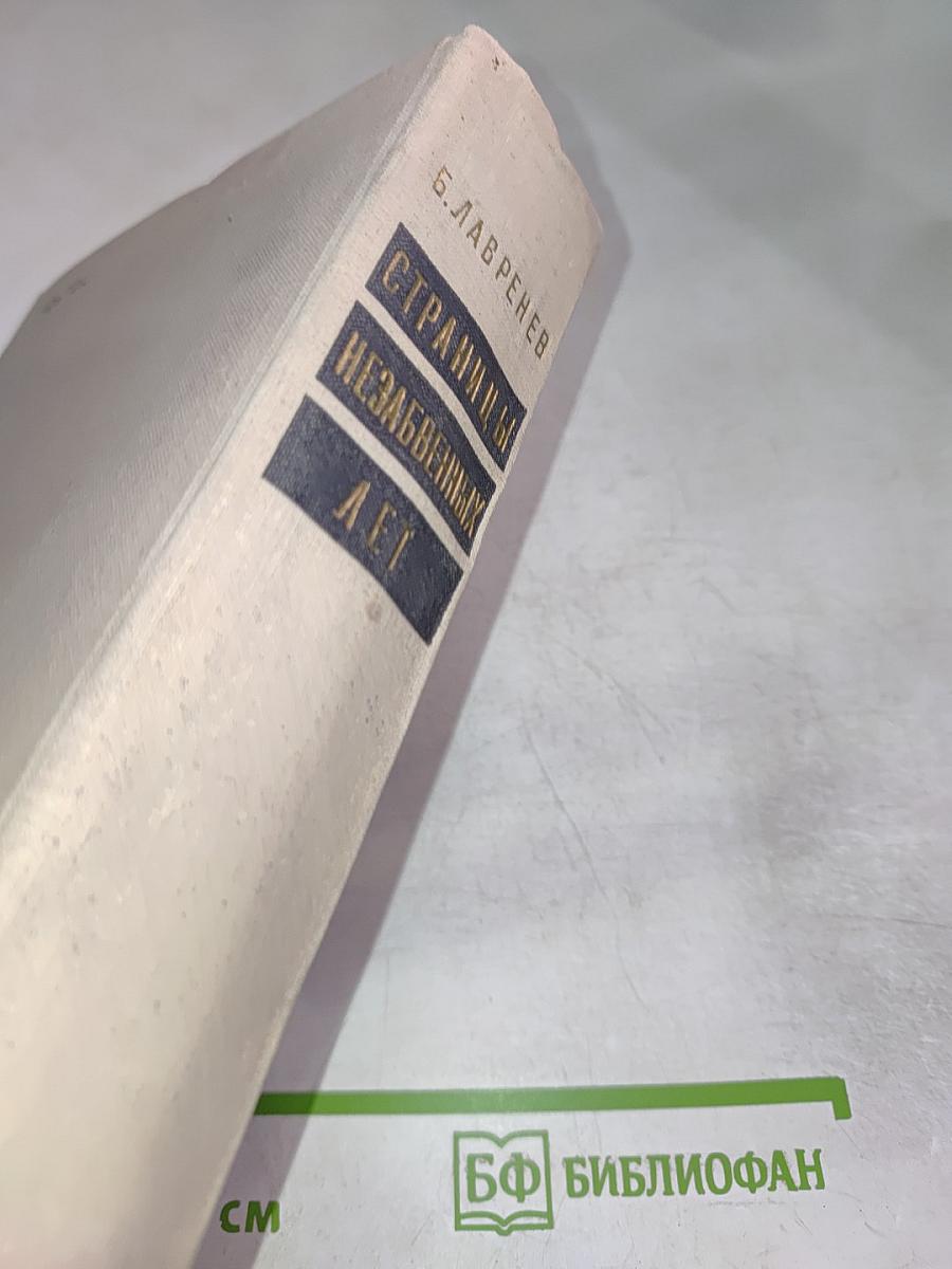 Страницы незабвенных лет