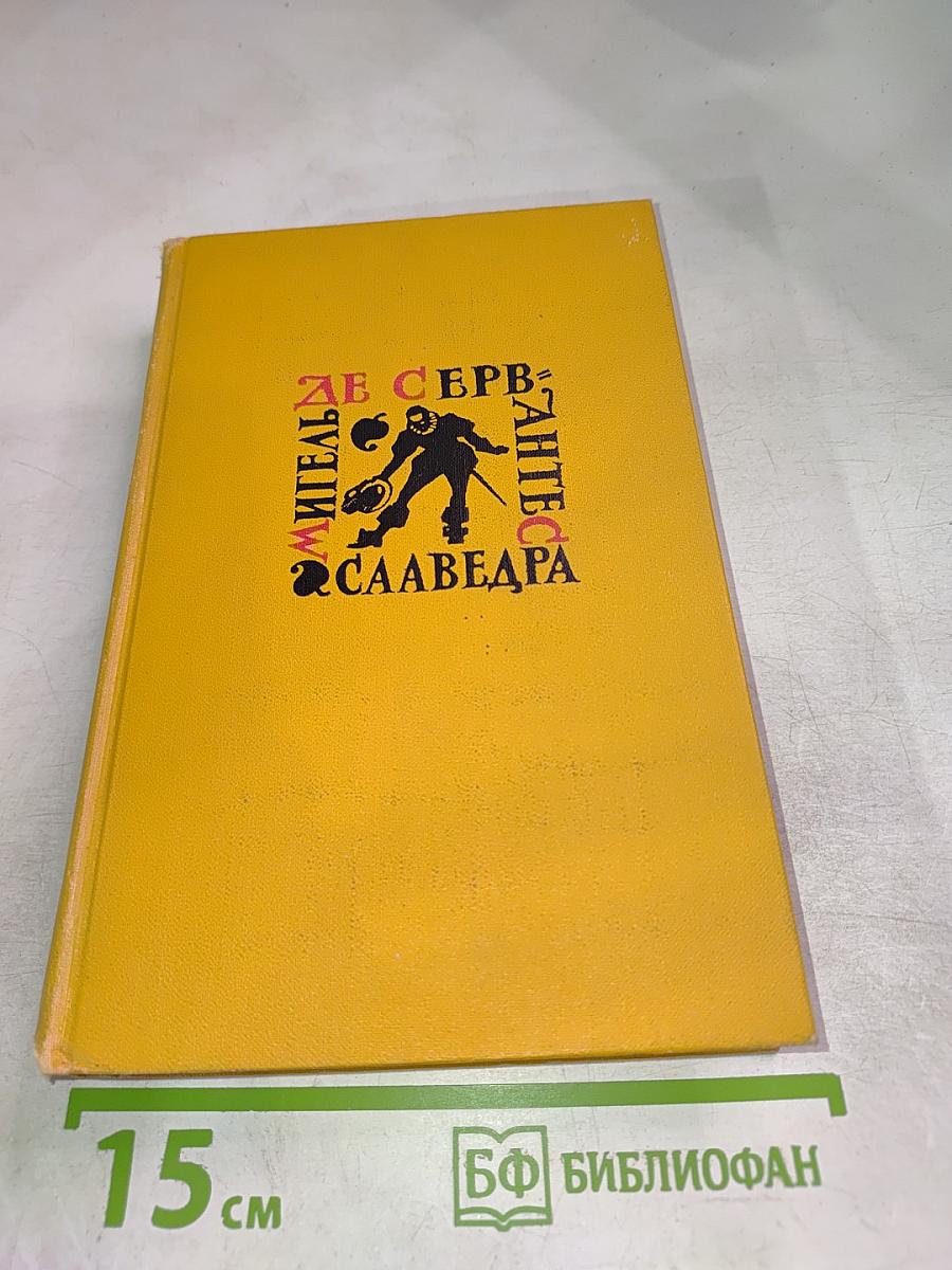 Мигель де Сервантес Сааведра. Собрание сочинений в пяти томах. Том четвертый.