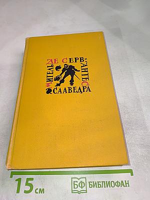 Мигель де Сервантес Сааведра. Собрание сочинений в пяти томах. Том четвертый.