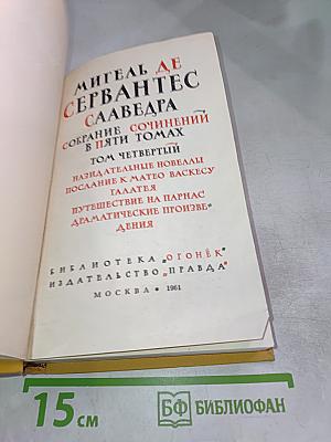 Мигель де Сервантес Сааведра. Собрание сочинений в пяти томах. Том четвертый.