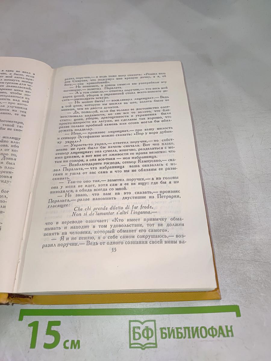 Мигель де Сервантес Сааведра. Собрание сочинений в пяти томах. Том четвертый.
