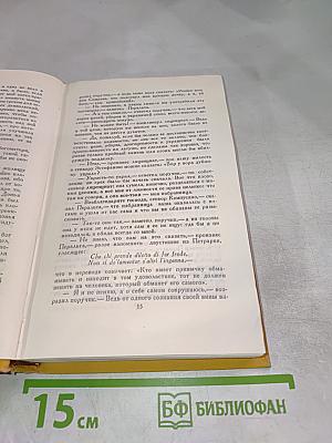 Мигель де Сервантес Сааведра. Собрание сочинений в пяти томах. Том четвертый.