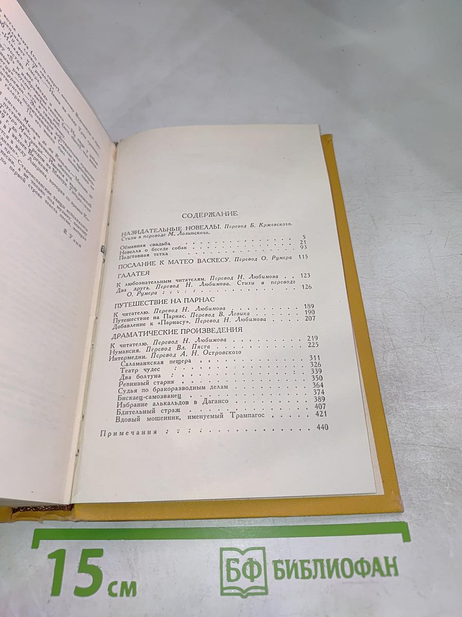Мигель де Сервантес Сааведра. Собрание сочинений в пяти томах. Том четвертый.