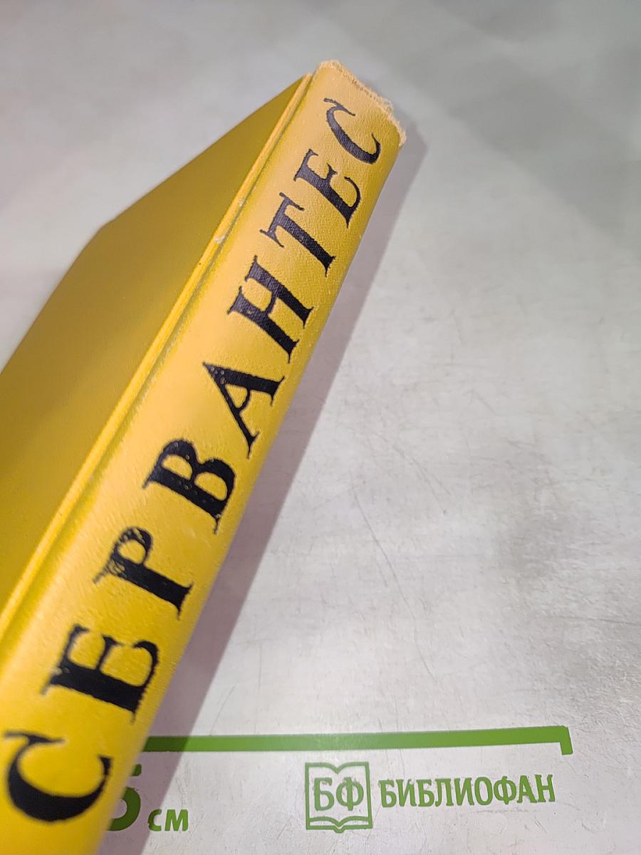 Мигель де Сервантес Сааведра. Собрание сочинений в пяти томах. Том четвертый.