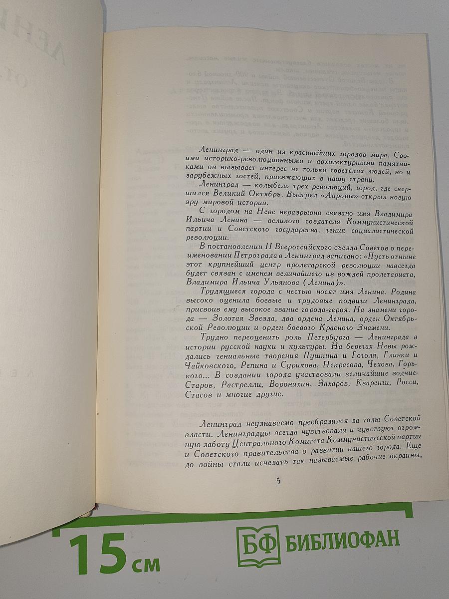 Ленинград от А до Я