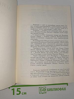 Ленинград от А до Я