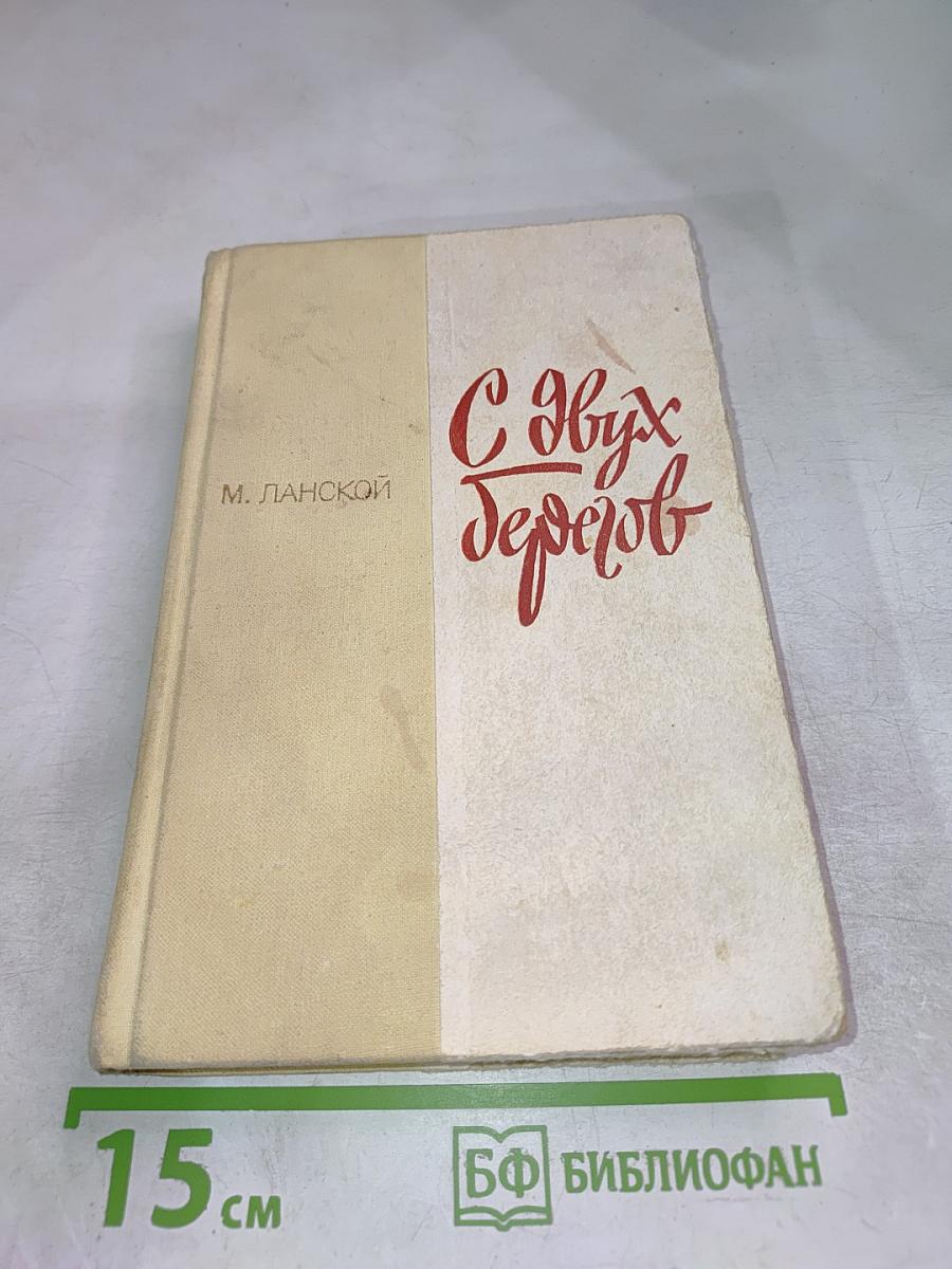 С двух берегов