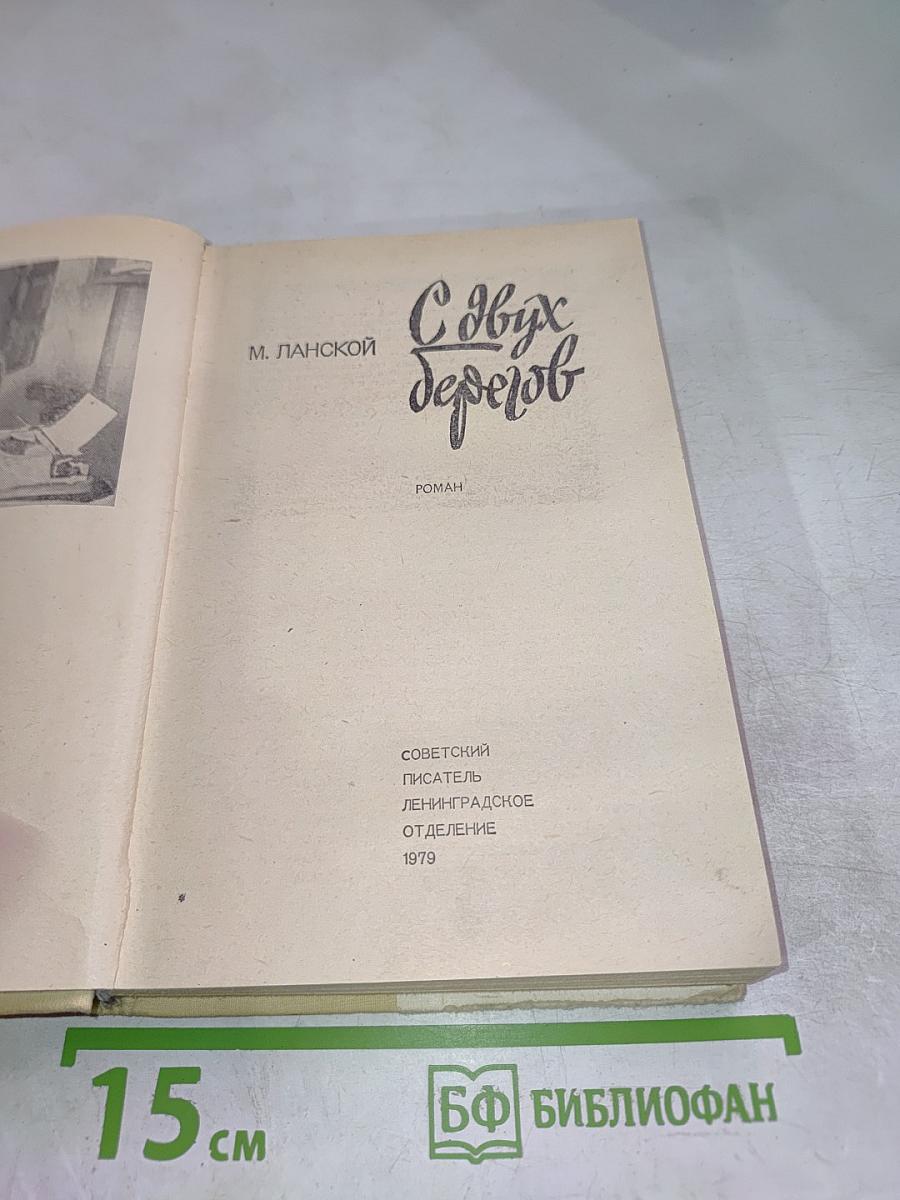 С двух берегов