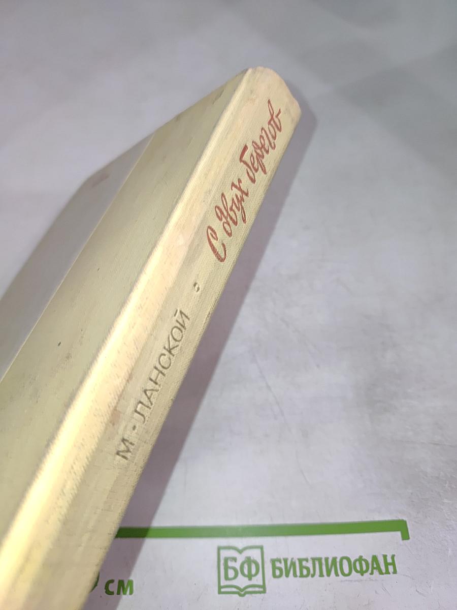 С двух берегов