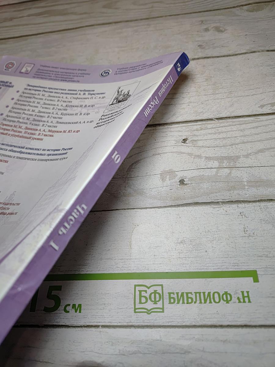 История России, 10 класс, Часть 1