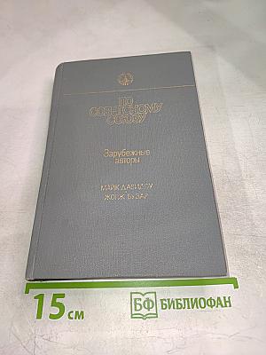 По Советскому Союзу. Зарубежные авторы