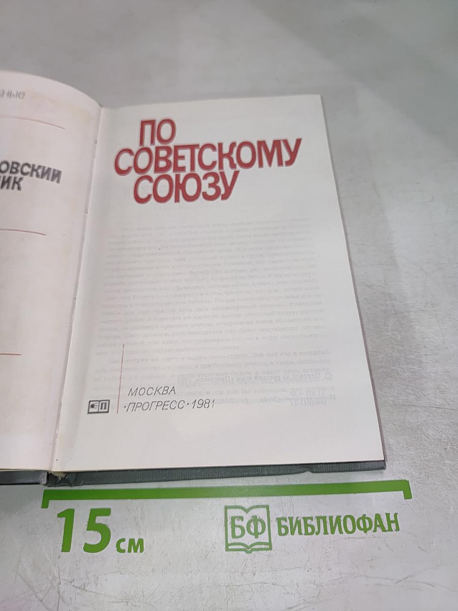 По Советскому Союзу. Зарубежные авторы