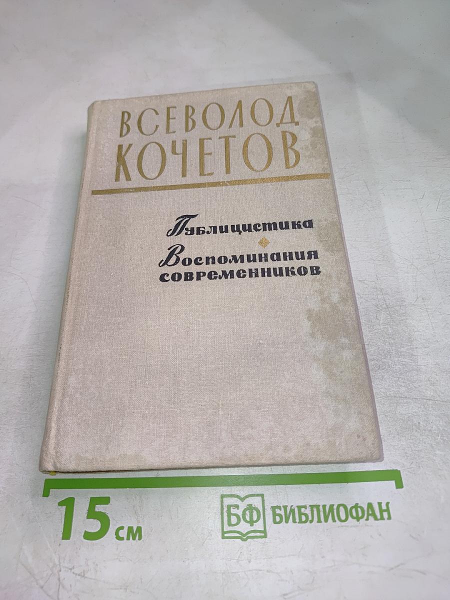 Публицистика. Воспоминания современников