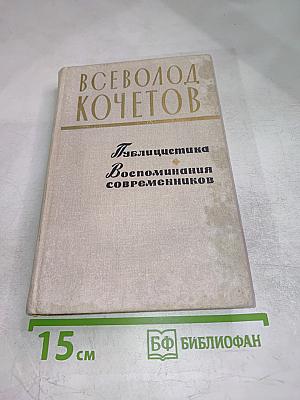 Публицистика. Воспоминания современников