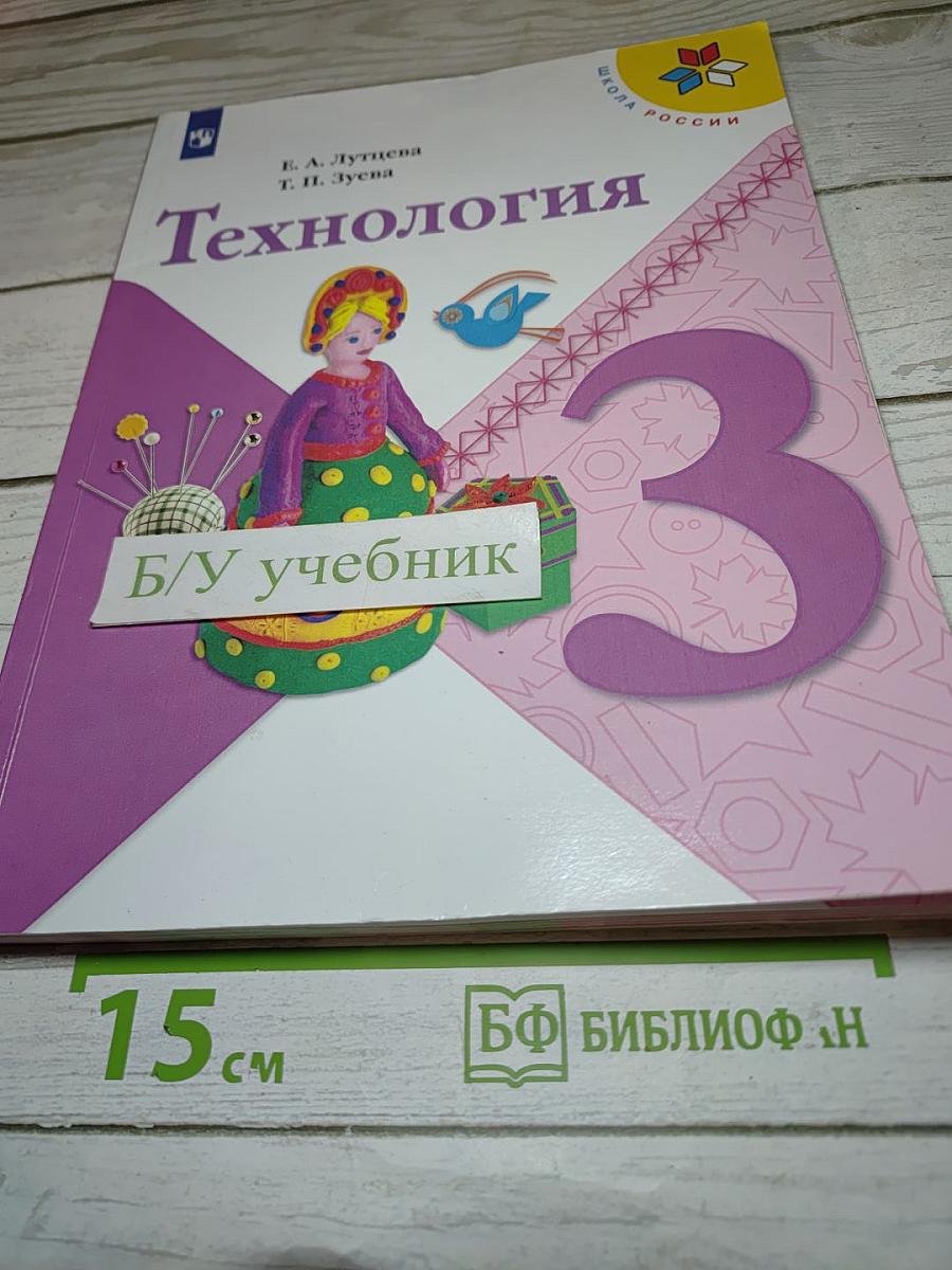 Технология. 3 класс