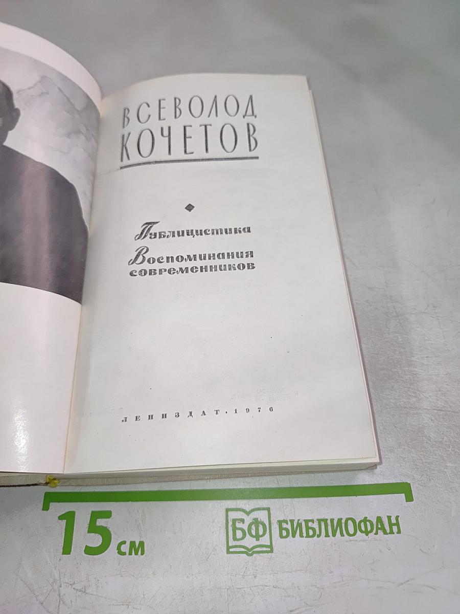 Публицистика. Воспоминания современников