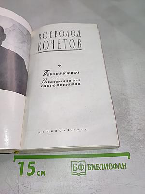 Публицистика. Воспоминания современников