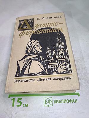 Джотто-флорентинец