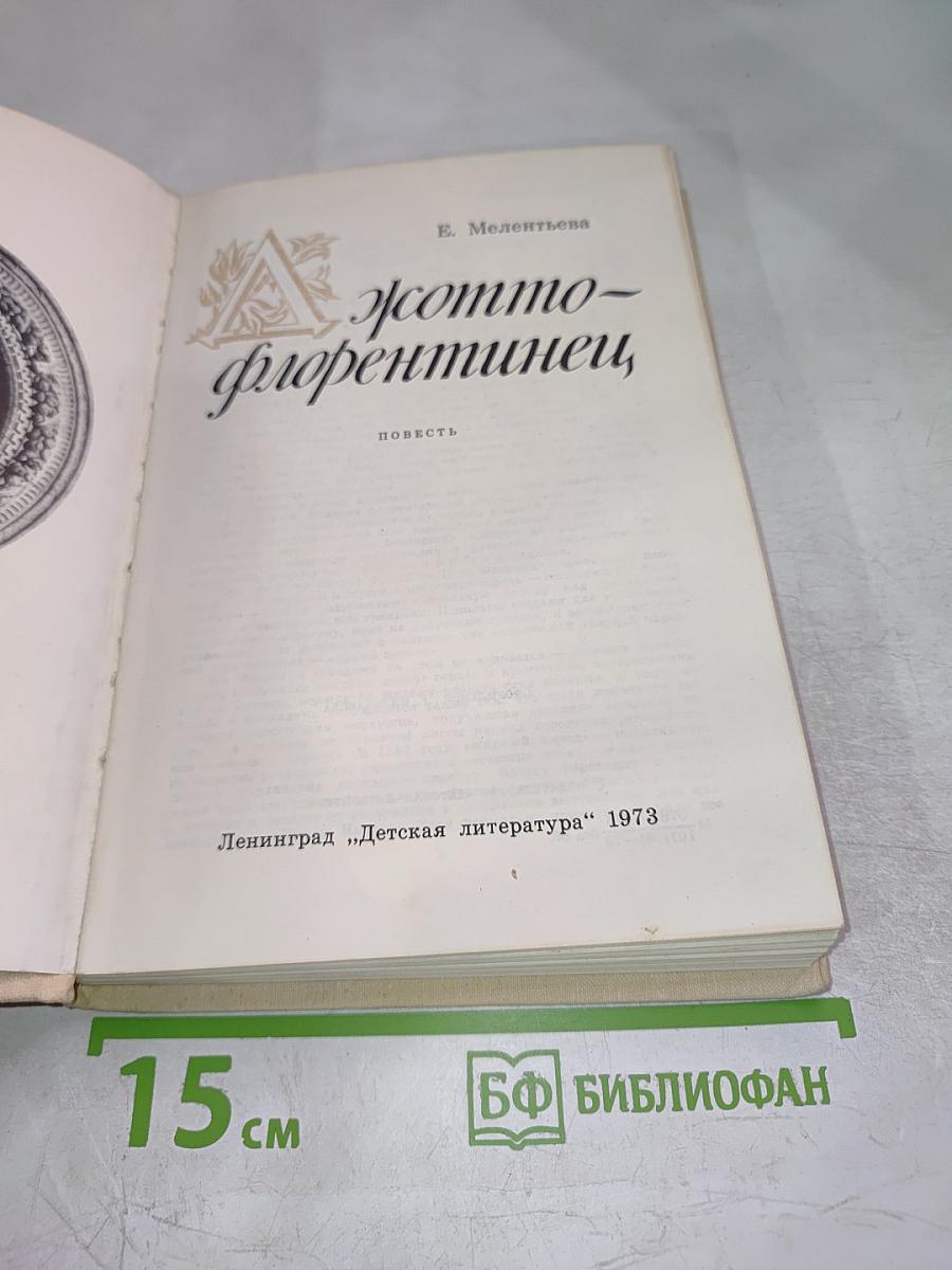 Джотто-флорентинец