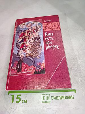 Близ есть, при дверех