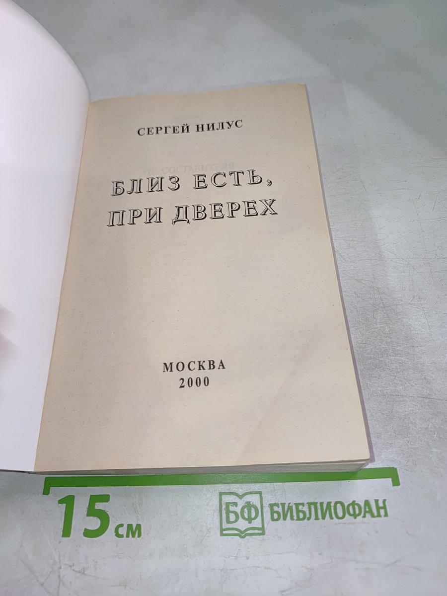 Близ есть, при дверех