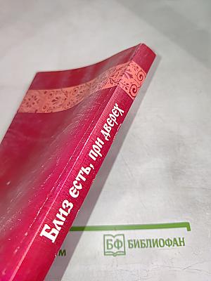 Близ есть, при дверех