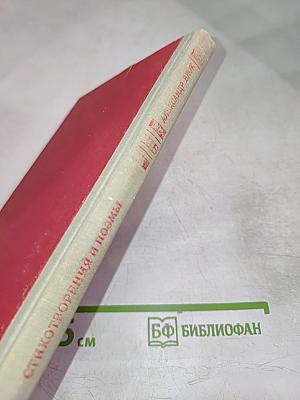 Стихотворения и поэмы