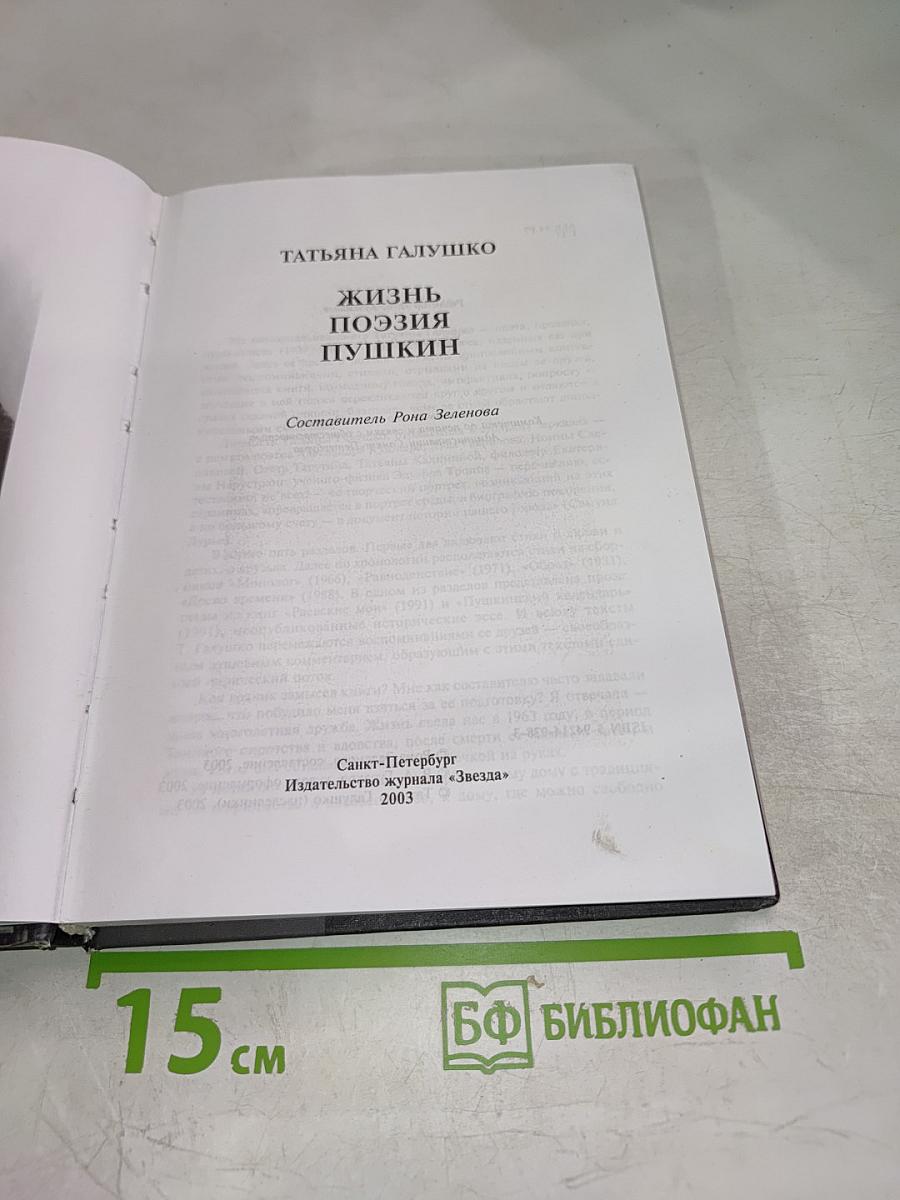 Жизнь. Поэзия. Пушкин