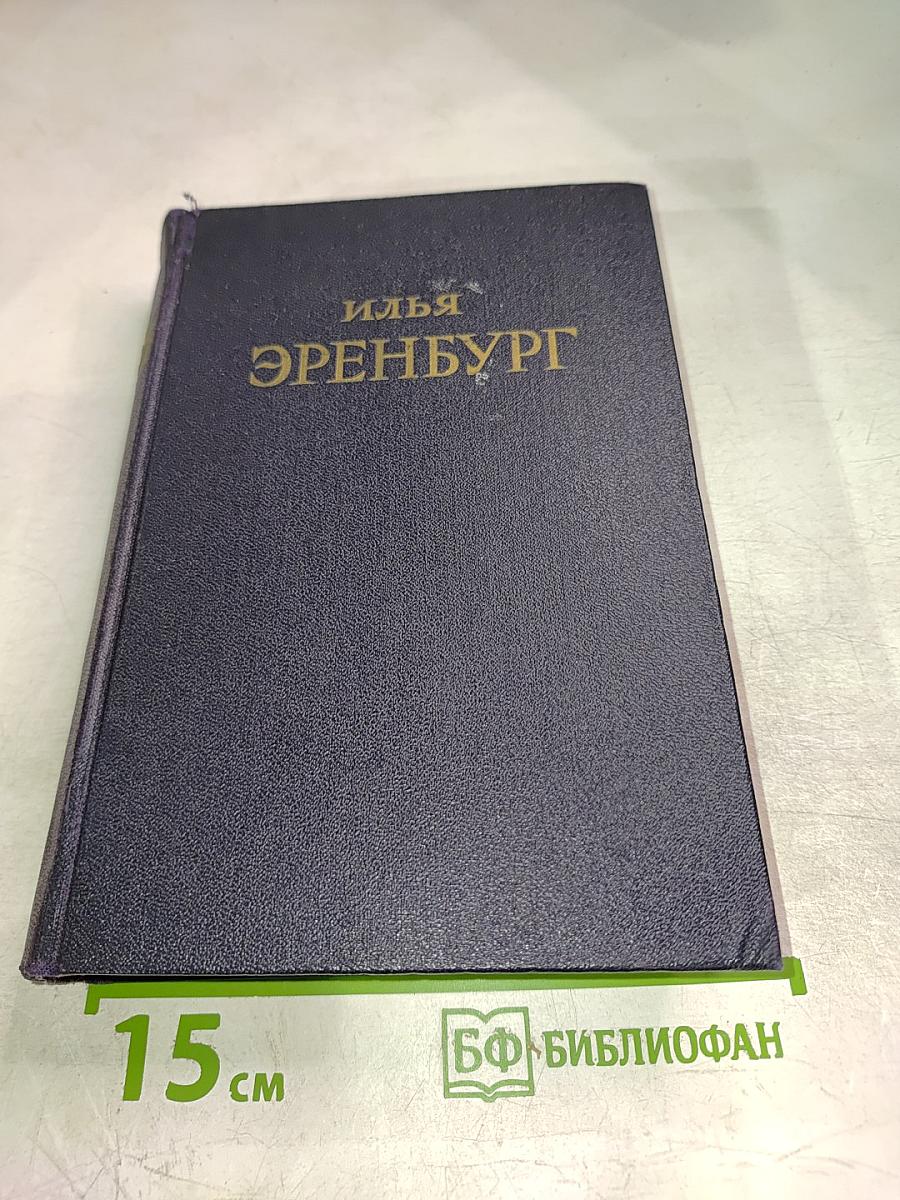 Илья Эренбург. Том 1