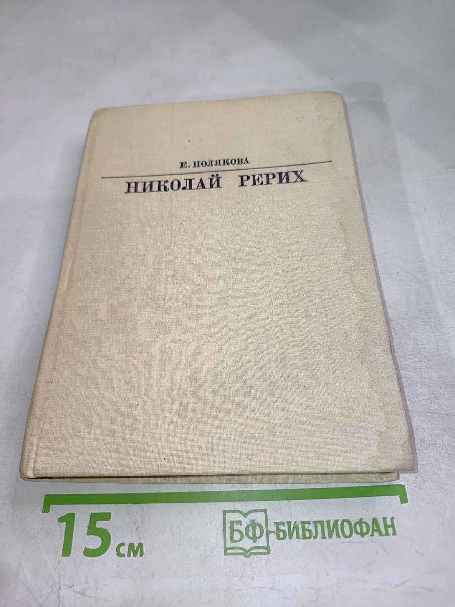 Николай Рерих