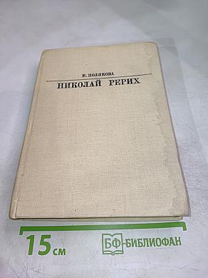 Николай Рерих