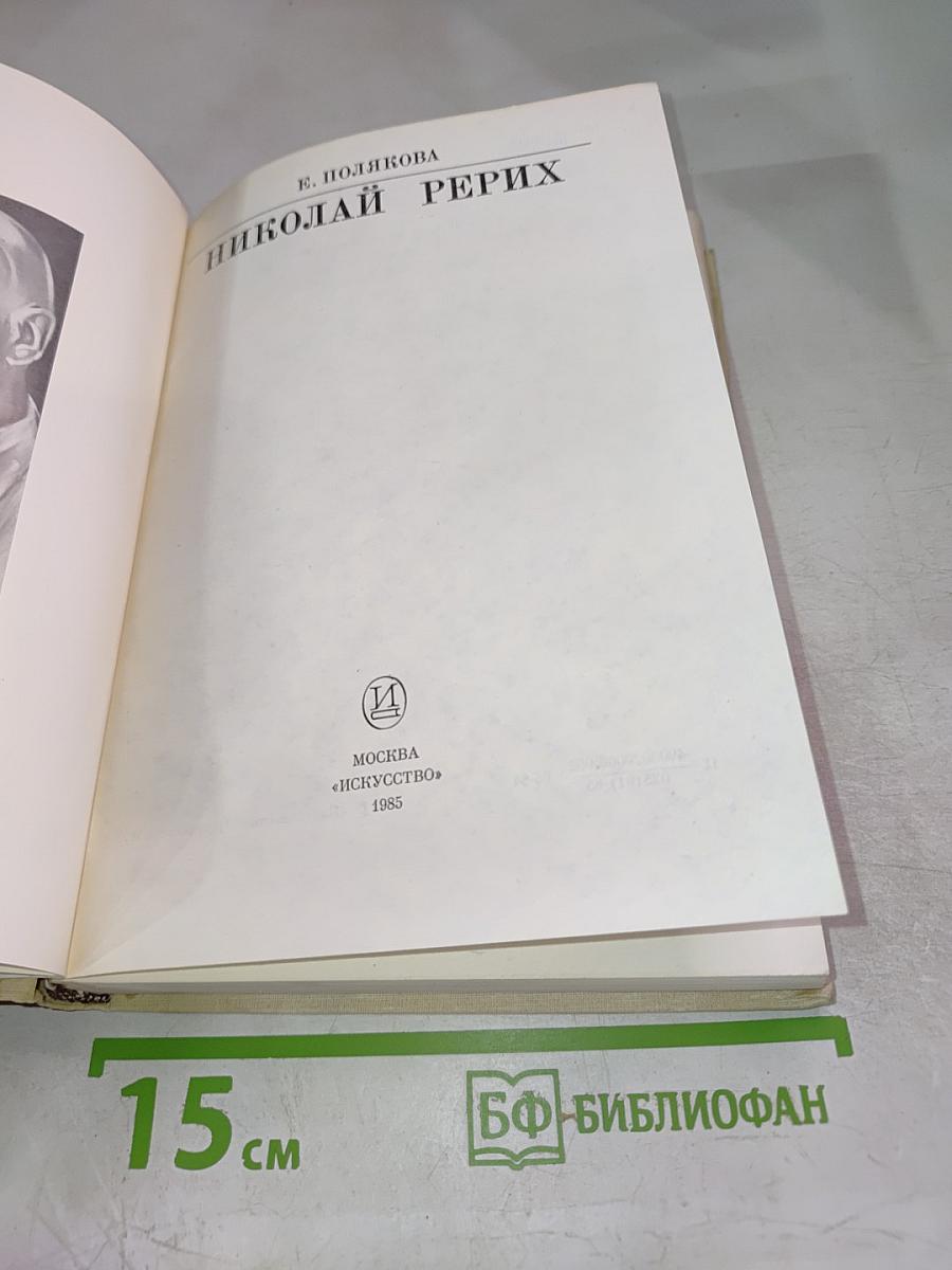 Николай Рерих