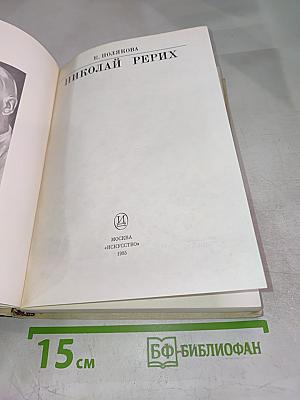 Николай Рерих