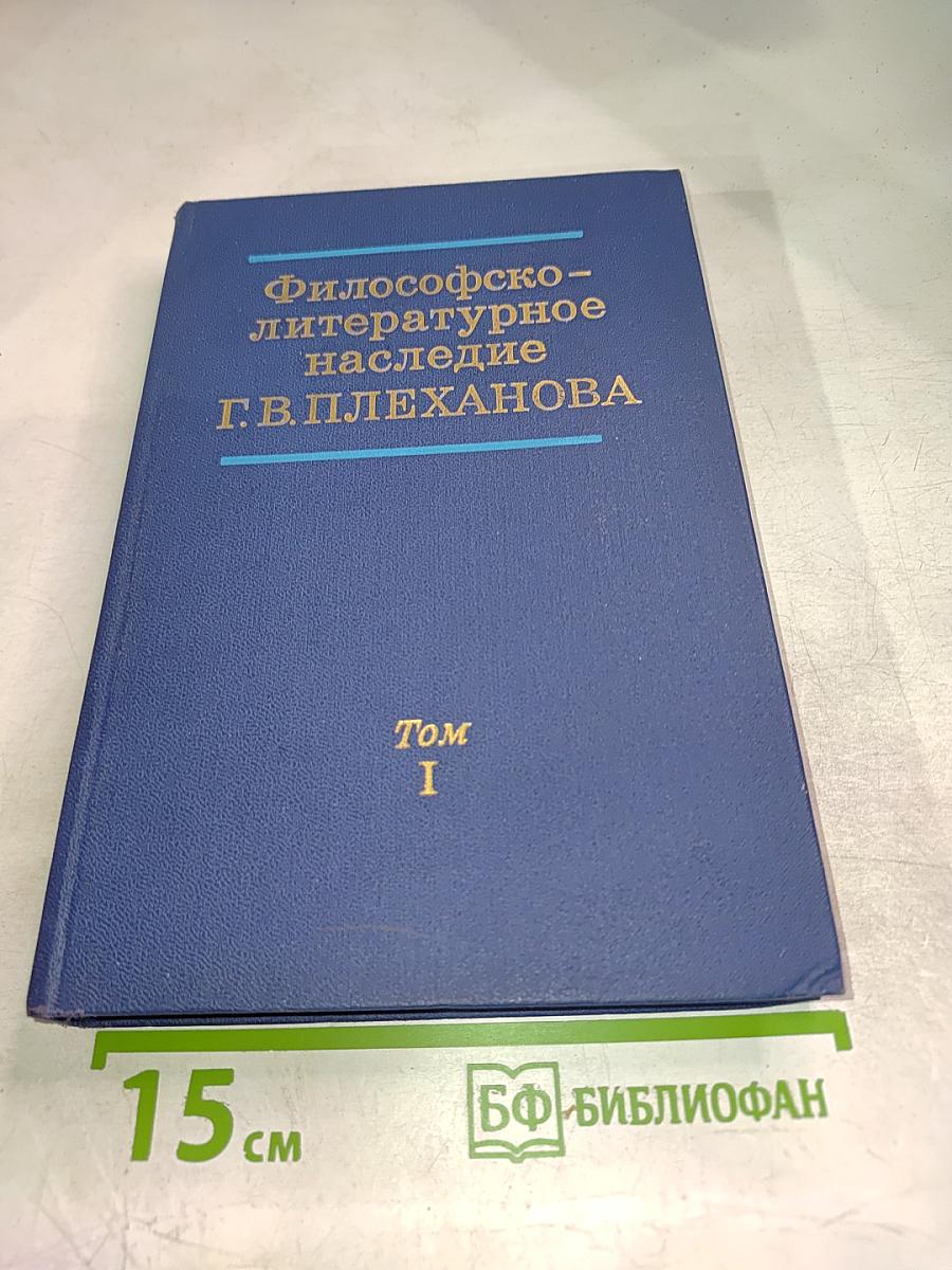 Философско-литературное наследие Г.В. Плеханова. Том I