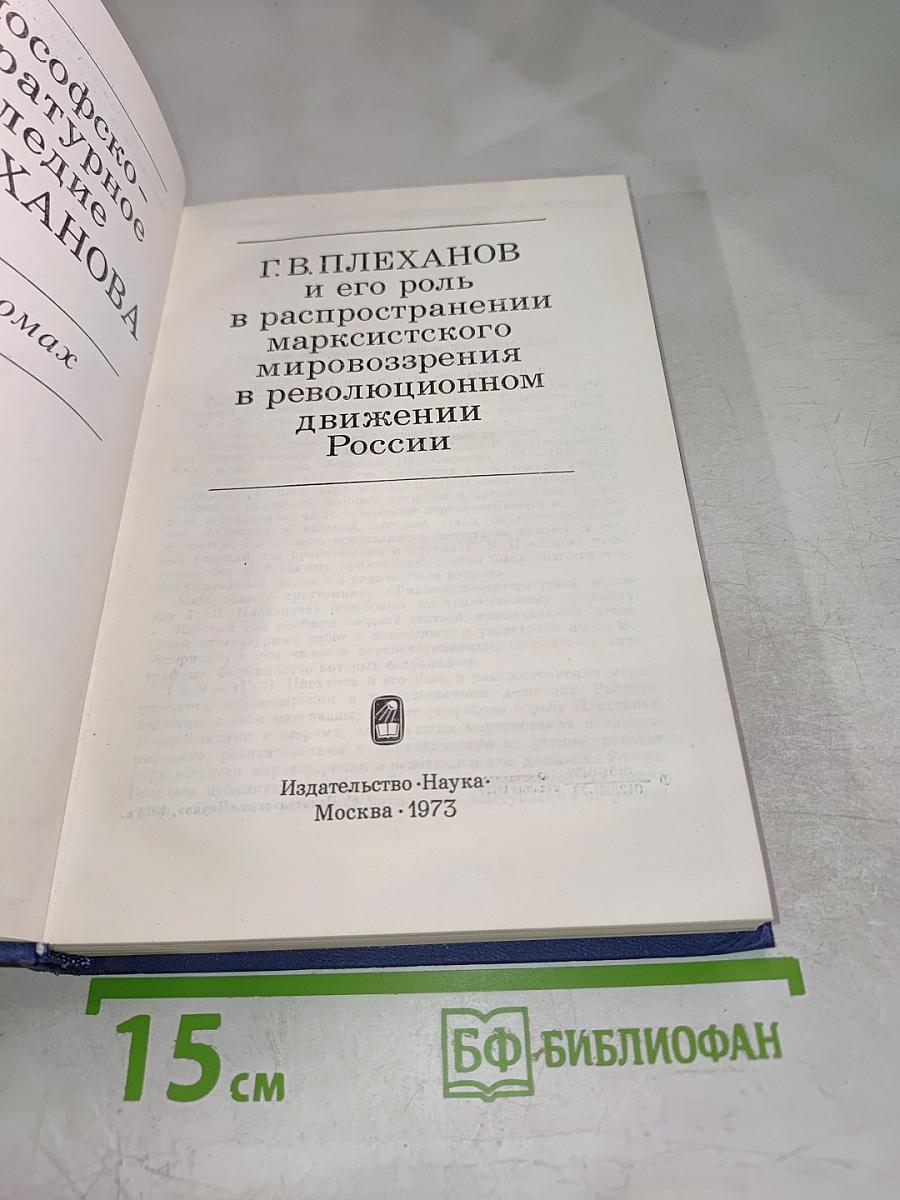 Философско-литературное наследие Г.В. Плеханова. Том I