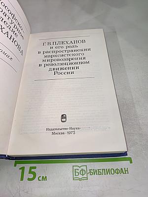 Философско-литературное наследие Г.В. Плеханова. Том I