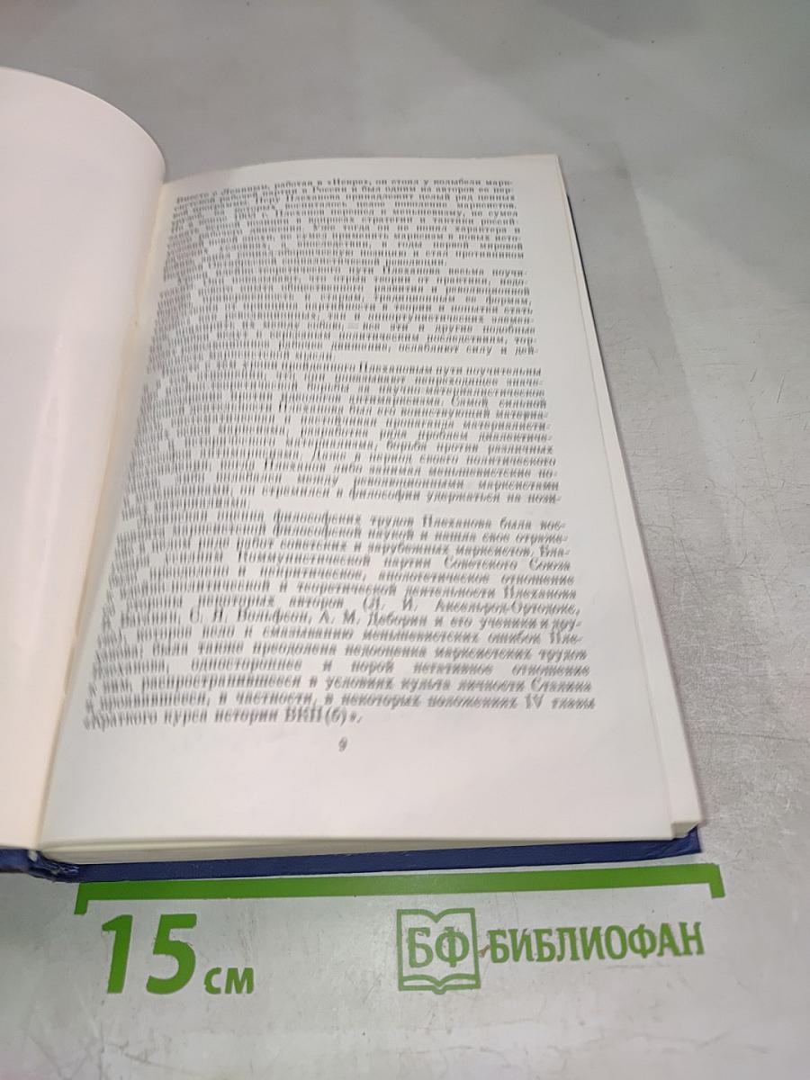Философско-литературное наследие Г.В. Плеханова. Том I