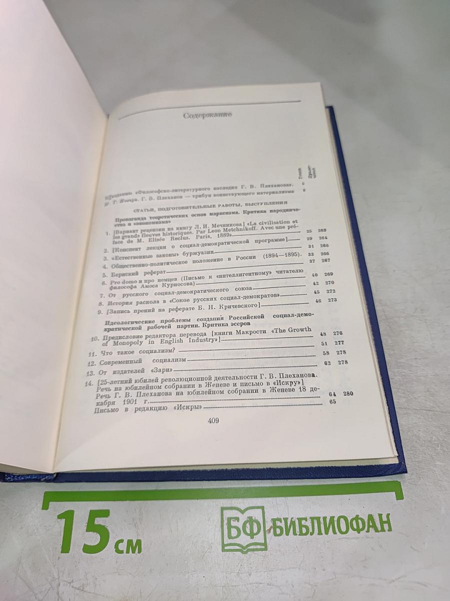 Философско-литературное наследие Г.В. Плеханова. Том I
