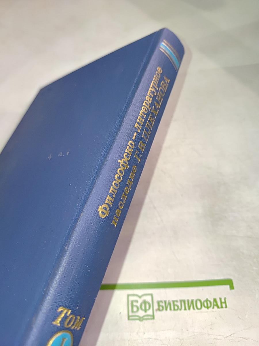 Философско-литературное наследие Г.В. Плеханова. Том I