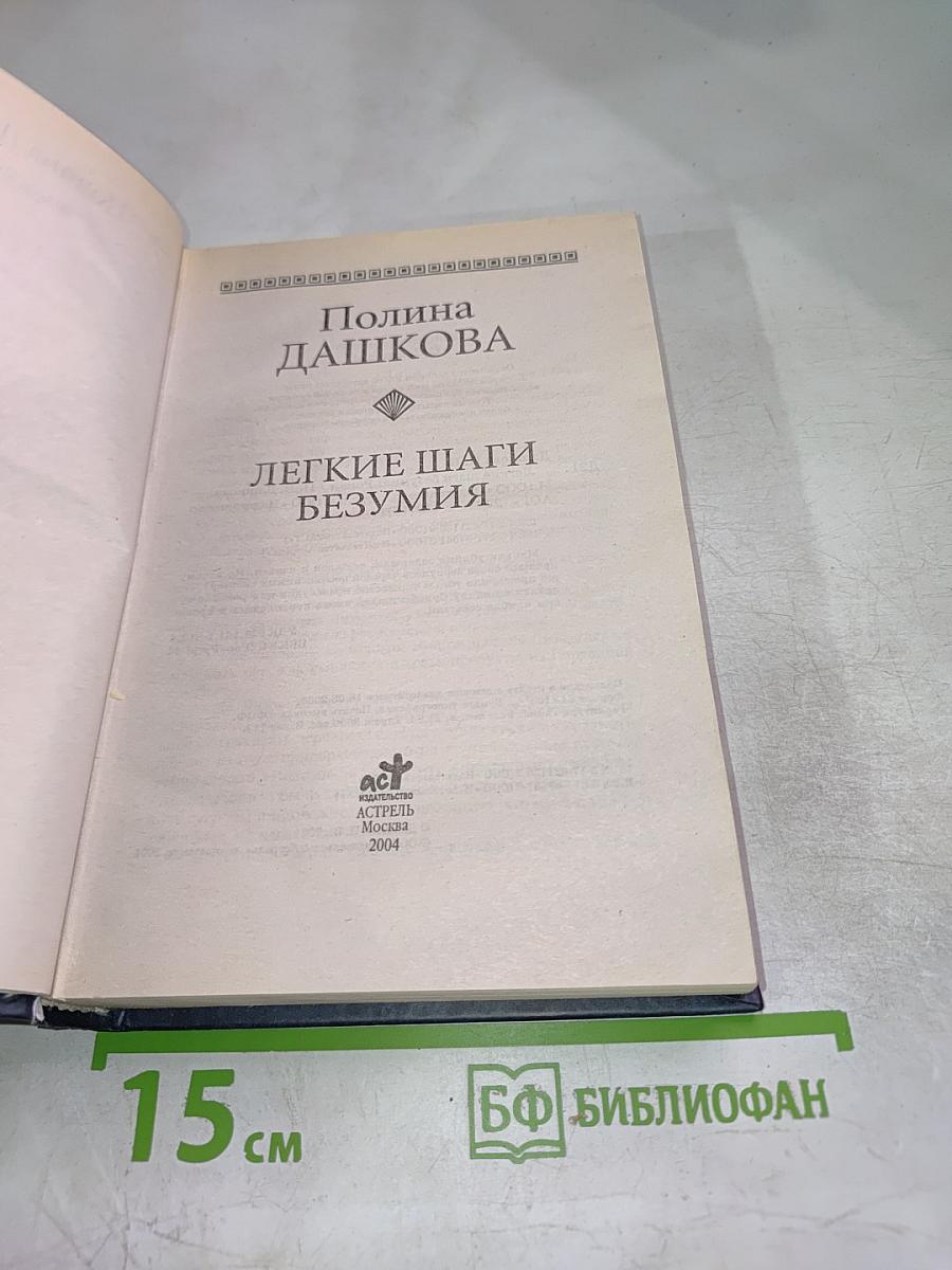 Легкие шаги безумия
