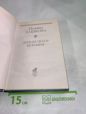 Легкие шаги безумия