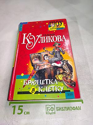 Брюнетка в клетку