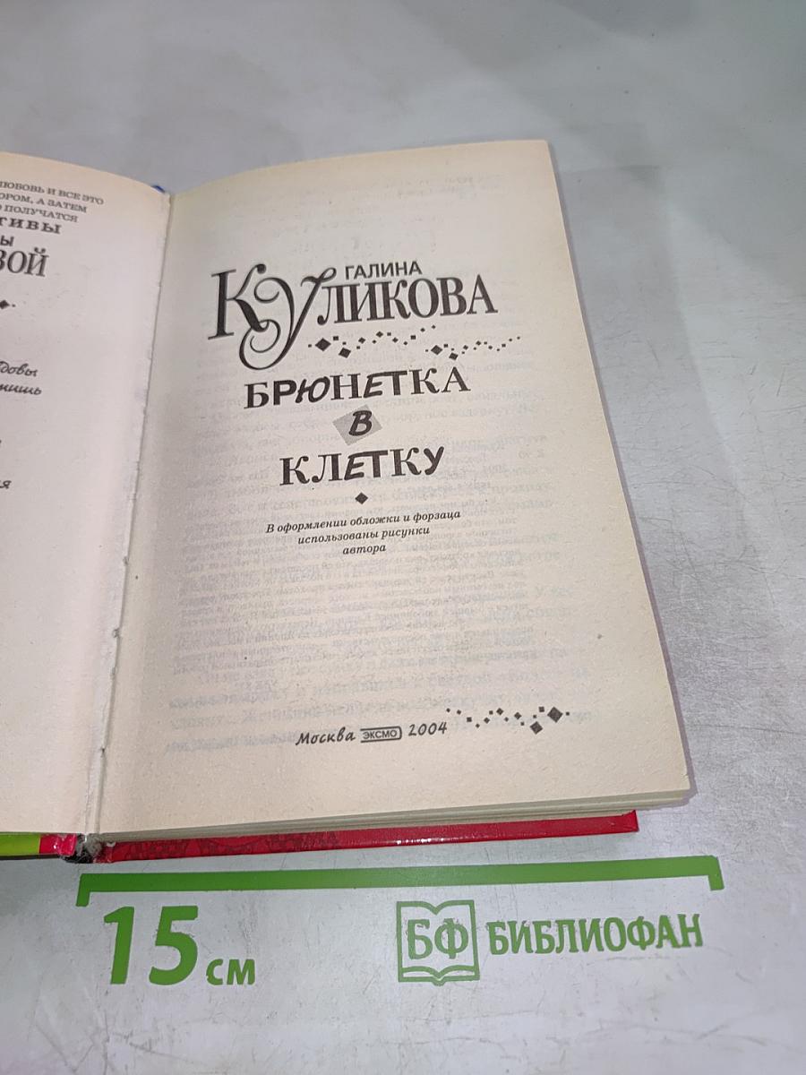 Брюнетка в клетку